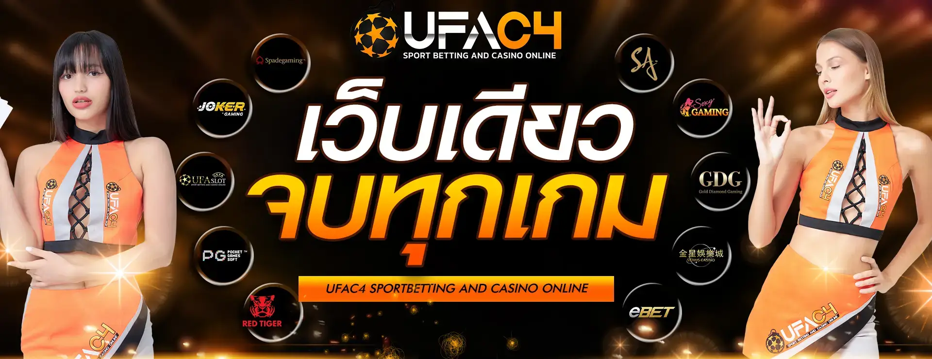 UFAC4 เว็บเดียวจบทุกเกม