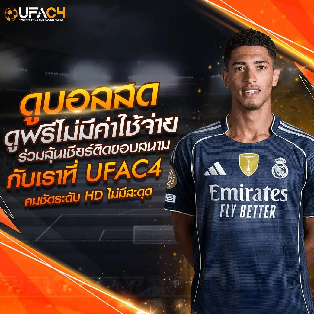 UFAC4บอลสด ไม่มีค่าใช้จ่าย