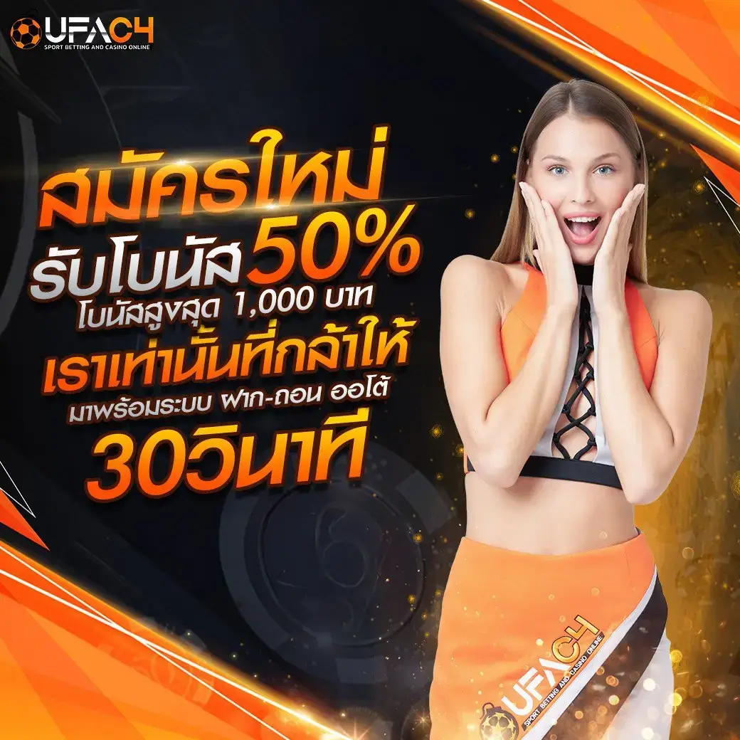 สมัครใหม่UFAC4 รับโบนัสฟรี