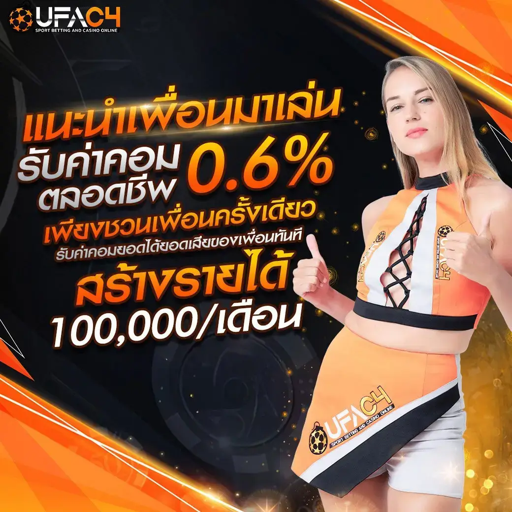 UFAC4แนะนำเพื่อน รับค่าคอมตลอดชีพ