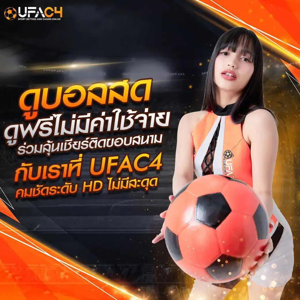 UFAC4 แทงบอล รางวัลใหญ่