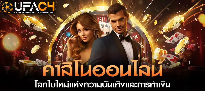 UFAC4คาสิโน แหล่งทำเงิน