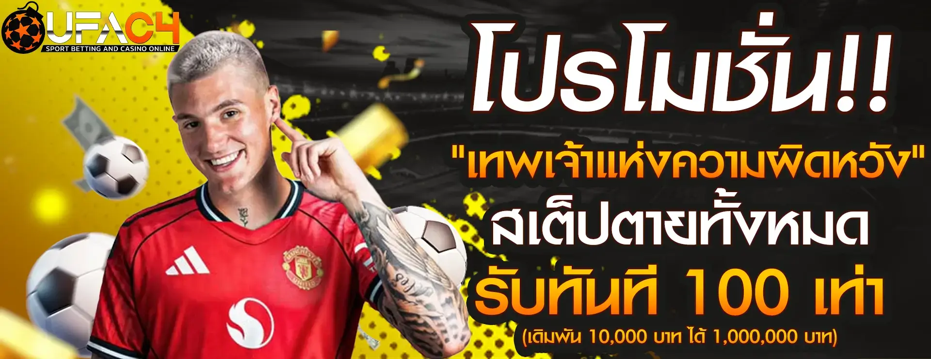 แทงบอลออนไลน์ UFAC4 เดิมพันน้อย กำไรเยอะ