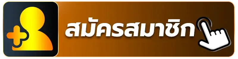 สมัครสมาชิกUFAC4 ได้เงินง่าย